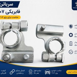 سرباتری فابریکی207 بسته دوعددی